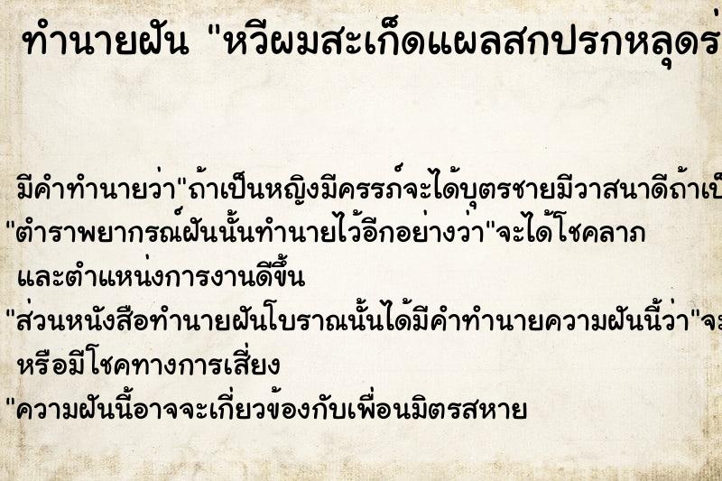 ทำนายฝันทำนายฝันหวีผมสะเก็ดแผลสกปรกหลุดร่วงเป็นแผ่นใหญ่เยอะมาก